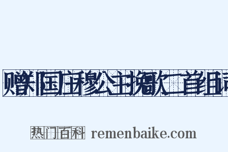 赠郑国庄穆公主挽歌二首组词是什么意思的图片